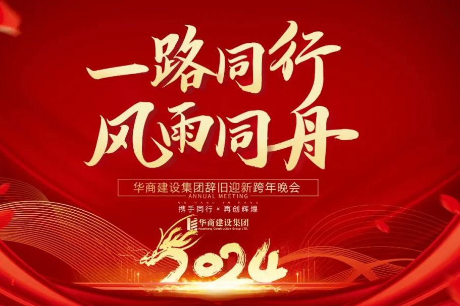 華商建設(shè)集團(tuán)辭舊迎新晚會(huì)，攜手同行，再創(chuàng)輝煌