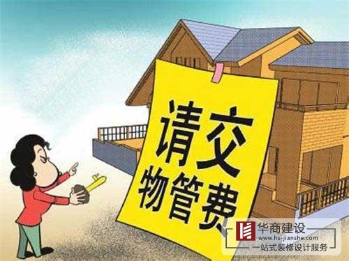 買的房子一直沒(méi)住也沒(méi)裝修，該不該交物業(yè)管理費(fèi)？