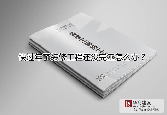 快過年了裝修工程還沒完工怎么辦？跨年工程該怎么處理？
