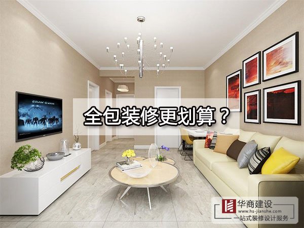 廣州裝修到底全包好還是半包好？全包的東西全面嗎？