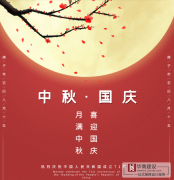 喜迎中秋，歡度國慶