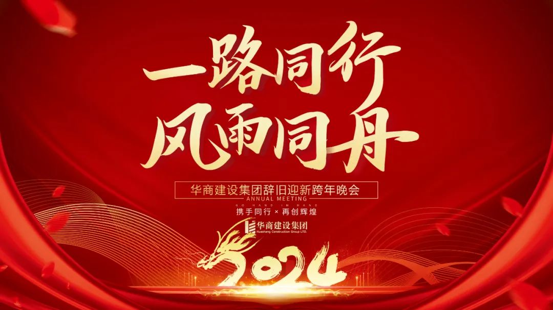 華商建設(shè)集團(tuán)辭舊迎新晚會(huì)，攜手同行，再創(chuàng)輝煌